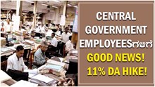 Central Government Employeesಗಳಿಗೆ Good News! 11% DA Hike! Central Government Employeesಗಳಿಗೆ Good News! 11% DA Hike!