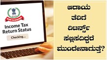 Income Tax Returns : ಇನ್ನು ಮೂರು ದಿನದಲ್ಲಿ ಆದಾಯ ತೆರಿಗೆ ರಿಟರ್ನ್ಸ್ ಸಲ್ಲಿಸದಿದ್ದರೆ ಏನಾಗುತ್ತೆ..? Income Tax Returns : ಇನ್ನು ಮೂರು ದಿನದಲ್ಲಿ ಆದಾಯ ತೆರಿಗೆ ರಿಟರ್ನ್ಸ್ ಸಲ್ಲಿಸದಿದ್ದರೆ ಏನಾಗುತ್ತೆ..?