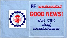 PF ಖಾತೆದಾರರಿಗೆ Good News! ಈಗ 75% ಮೊತ್ತ ಹಿಂಪಡೆಯಬಹುದು  PF ಖಾತೆದಾರರಿಗೆ Good News! ಈಗ 75% ಮೊತ್ತ ಹಿಂಪಡೆಯಬಹುದು