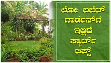 Low Budget Garden: ಕಡಿಮೆ ಬಜೆಟ್ನಲ್ಲಿ ಗಾರ್ಡನ್ ನಿರ್ಮಿಸಲು ಇಲ್ಲಿವೆ ಸ್ಮಾರ್ಟ್ ಟಿಪ್ಸ್..!