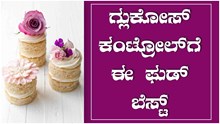 ನಿಮ್ಮ ದೇಹದ ಗ್ಲುಕೋಸ್‌ ಮಟ್ಟ ನಿಯಂತ್ರಿಸಲು ಈ ಫುಡ್‌ ತಿನ್ನಿ.. 