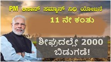PM Kisan 11 ನೇ ಕಂತು ಶೀಘ್ರದಲ್ಲೇ 2000 ಬಿಡುಗಡೆ!