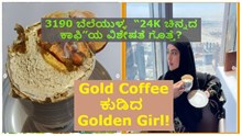Gold Coffee ಕುಡಿದ Golden Girl! 3190 ಬೆಲೆಯುಳ್ಳ  “24K ಚಿನ್ನದ ಕಾಫಿ”ಯ ವಿಶೇಷತೆ ಗೊತ್ತೆ? Gold Coffee ಕುಡಿದ Golden Girl! 3190 ಬೆಲೆಯುಳ್ಳ  “24K ಚಿನ್ನದ ಕಾಫಿ”ಯ ವಿಶೇಷತೆ ಗೊತ್ತೆ?