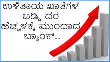 GOOD NEWS : ಏಪ್ರೀಲ್ 1 ರಿಂದ  Savings Account ಬಡ್ಡಿದರವನ್ನ ಶೇ 6ಕ್ಕೇರಿಸಲು ತೀರ್ಮಾನ ಕೈಗೊಂಡ ಬ್ಯಾಂಕ್ GOOD NEWS : ಏಪ್ರೀಲ್ 1 ರಿಂದ  Savings Account ಬಡ್ಡಿದರವನ್ನ ಶೇ 6ಕ್ಕೇರಿಸಲು ತೀರ್ಮಾನ ಕೈಗೊಂಡ ಬ್ಯಾಂಕ್