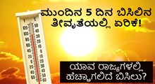 ಮುಂದಿನ 5 ದಿನ ಬಿಸಿಲಿನ ತೀವೃತೆಯಲ್ಲಿ ಏರಿಕೆ! ಯಾವ ರಾಜ್ಯಗಳಲ್ಲಿ ಹೆಚ್ಚಾಗಲಿದೆ ಬಿಸಿಲು? ಮುಂದಿನ 5 ದಿನ ಬಿಸಿಲಿನ ತೀವೃತೆಯಲ್ಲಿ ಏರಿಕೆ! ಯಾವ ರಾಜ್ಯಗಳಲ್ಲಿ ಹೆಚ್ಚಾಗಲಿದೆ ಬಿಸಿಲು?