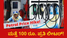 Petrol Price Hike! ಮತ್ತೆ 100 ರೂ. ಪ್ರತಿ ಲೀಟರ್! Petrol Price Hike! ಮತ್ತೆ 100 ರೂ. ಪ್ರತಿ ಲೀಟರ್!