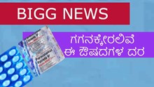 ಪೆಟ್ರೋಲ್ ಆಯ್ತು, ಗ್ಯಾಸ್ ಆಯ್ತು.. ಏಪ್ರೀಲ್ 1ರಿಂದ ಗಗನಕ್ಕೇರಲಿವೆ ಈ ಔಷಧಗಳ ರೇಟ್..! ಪೆಟ್ರೋಲ್ ಆಯ್ತು, ಗ್ಯಾಸ್ ಆಯ್ತು.. ಏಪ್ರೀಲ್ 1ರಿಂದ ಗಗನಕ್ಕೇರಲಿವೆ ಈ ಔಷಧಗಳ ರೇಟ್..!