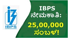 IBPS ನೇಮಕಾತಿ: ವಾರ್ಷಿಕ 25,00,000 ಸಂಬಳ! 2022-ಪರೀಕ್ಷೆಯಿಲ್ಲದೆ ಸರ್ಕಾರಿ ಉದ್ಯೋಗ  IBPS ನೇಮಕಾತಿ: ವಾರ್ಷಿಕ 25,00,000 ಸಂಬಳ! 2022-ಪರೀಕ್ಷೆಯಿಲ್ಲದೆ ಸರ್ಕಾರಿ ಉದ್ಯೋಗ