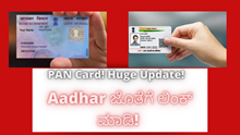 PAN Card! Huge Update! Aadhar ಜೊತೆಗೆ ಲಿಂಕ್ ಮಾಡಿ! ಕೇವಲ 3 ಉಳಿದಿದೆ! PAN Card! Huge Update! Aadhar ಜೊತೆಗೆ ಲಿಂಕ್ ಮಾಡಿ! ಕೇವಲ 3 ಉಳಿದಿದೆ!