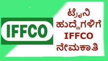 ಟ್ರೈನಿ ಹುದ್ದೆಗಳಿಗೆ IFFCO ನೇಮಕಾತಿ  ಟ್ರೈನಿ ಹುದ್ದೆಗಳಿಗೆ IFFCO ನೇಮಕಾತಿ