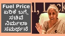 Fuel Price ಏರಿಕೆ ಬಗ್ಗೆ ಸಚಿವೆ ನಿರ್ಮಲಾ ಸಿತಾರಾಮನ್ ಸಮರ್ಥನೆ Fuel Price ಏರಿಕೆ ಬಗ್ಗೆ ಸಚಿವೆ ನಿರ್ಮಲಾ ಸಿತಾರಾಮನ್ ಸಮರ್ಥನೆ