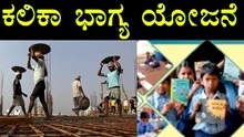 ಕಲಿಕಾ ಭಾಗ್ಯ : ಕಟ್ಟಡ ಕಾರ್ಮಿಕರ ಮಕ್ಕಳಿಗೆ  50 ಸಾವಿರ ರೂ. ವಿದ್ಯಾರ್ಥಿ ವೇತನ ಕಲಿಕಾ ಭಾಗ್ಯ : ಕಟ್ಟಡ ಕಾರ್ಮಿಕರ ಮಕ್ಕಳಿಗೆ  50 ಸಾವಿರ ರೂ. ವಿದ್ಯಾರ್ಥಿ ವೇತನ
