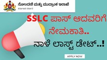 Recruitment: SSLC ಪಾಸ್ ಆದವರಿಗೆ ನೇಮಕಾತಿ.. 28,950 ಸಂಬಳ..  ನಾಳೆ ಕೊನೆ 