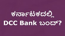 ಕರ್ನಾಟಕದಲ್ಲಿ DCC Bank ಬಂದ್? ಕರ್ನಾಟಕದಲ್ಲಿ DCC Bank ಬಂದ್?