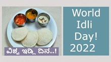 ವಿಶ್ವ ಇಡ್ಲಿ ದಿನ: ಇಡ್ಲಿ ಪ್ರಿಯರಿಗಾಗಿ ಈ ಲೇಖನ