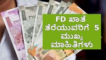 FD ಖಾತೆ ತೆರೆಯುವರಿಗೆ  5 ಮುಖ್ಯ ಮಾಹಿತಿಗಳು  FD ಖಾತೆ ತೆರೆಯುವರಿಗೆ  5 ಮುಖ್ಯ ಮಾಹಿತಿಗಳು