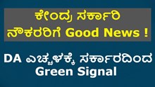 ಕೇಂದ್ರ ಸರ್ಕಾರಿ ನೌಕರರಿಗೆ Good News ! DA ಹೆಚ್ಚಳಕ್ಕೆ ಸರ್ಕಾರದಿಂದ ಗ್ರೀನ್ ಸಿಗ್ನಲ್ ಕೇಂದ್ರ ಸರ್ಕಾರಿ ನೌಕರರಿಗೆ Good News ! DA ಹೆಚ್ಚಳಕ್ಕೆ ಸರ್ಕಾರದಿಂದ ಗ್ರೀನ್ ಸಿಗ್ನಲ್