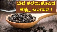 ಬೆಲೆ ಕಳೆದುಕೊಂಡ ಕಪ್ಪು ಬಂಗಾರ !