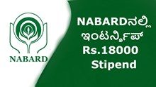 NABARDನಲ್ಲಿ ಇಂಟರ್ನ್ಶಿಪ್ Rs.18000  Stipend! NABARDನಲ್ಲಿ ಇಂಟರ್ನ್ಶಿಪ್ Rs.18000  Stipend!