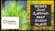 NCDEX ನಿಂದ ರೈತರಿಗಾಗಿ ಕಾಲ್ ಸೆಂಟರ್ ಸ್ಥಾಪನೆ! NCDEX ನಿಂದ ರೈತರಿಗಾಗಿ ಕಾಲ್ ಸೆಂಟರ್ ಸ್ಥಾಪನೆ!