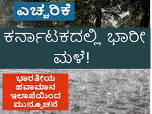 ಎಚ್ಚರಿಕೆ: ಕರ್ನಾಟಕದಲ್ಲಿ ಭಾರೀ ಮಳೆ!  ಭಾರತೀಯ ಹವಾಮಾನ ಇಲಾಖೆಯಿಂದ ಮುನ್ಸೂಚನೆ ಎಚ್ಚರಿಕೆ: ಕರ್ನಾಟಕದಲ್ಲಿ ಭಾರೀ ಮಳೆ!  ಭಾರತೀಯ ಹವಾಮಾನ ಇಲಾಖೆಯಿಂದ ಮುನ್ಸೂಚನೆ