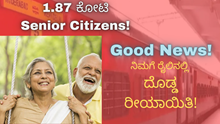1.87 ಕೋಟಿ Senior Citizens! Good News! ನಿಮಗೆ ರೈಲಿನಲ್ಲಿ ದೊಡ್ಡ ರೀಯಾಯಿತಿ! 1.87 ಕೋಟಿ Senior Citizens! Good News! ನಿಮಗೆ ರೈಲಿನಲ್ಲಿ ದೊಡ್ಡ ರೀಯಾಯಿತಿ!