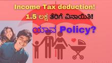 Income Tax deduction! 1.5 ಲಕ್ಷ ತೆರಿಗೆ ವಿನಾಯಿತಿ! ಯಾವ Policy? Income Tax deduction! 1.5 ಲಕ್ಷ ತೆರಿಗೆ ವಿನಾಯಿತಿ! ಯಾವ Policy?