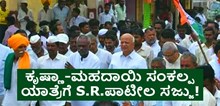 ಕೃಷ್ಣಾ-ಮಹದಾಯಿ ಸಂಕಲ್ಪ ಯಾತ್ರೆಗೆ S.R.ಪಾಟೀಲ ಮತ್ತು ರೈತ ತಂಡಗಳು ಸಜ್ಜು! ಕೃಷ್ಣಾ-ಮಹದಾಯಿ ಸಂಕಲ್ಪ ಯಾತ್ರೆಗೆ S.R.ಪಾಟೀಲ ಮತ್ತು ರೈತ ತಂಡಗಳು ಸಜ್ಜು!