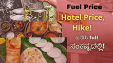 Fuel Price, Hotel Price, Hike! ಜನರು full ಸಂಕಷ್ಟದಲ್ಲಿ! Fuel Price, Hotel Price, Hike! ಜನರು full ಸಂಕಷ್ಟದಲ್ಲಿ!