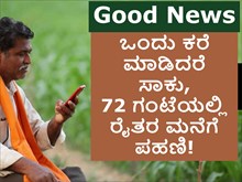 ರೈತರಿಗೆ  ಗುಡ್ ನೀವ್ಸ್! ಒಂದು ಕರೆ ಮಾಡಿದರೆ ಸಾಕು, 72 ಗಂಟೆಯಲ್ಲಿ ರೈತರ ಮನೆಗೆ ಪಹಣಿ! ರೈತರಿಗೆ  ಗುಡ್ ನೀವ್ಸ್! ಒಂದು ಕರೆ ಮಾಡಿದರೆ ಸಾಕು, 72 ಗಂಟೆಯಲ್ಲಿ ರೈತರ ಮನೆಗೆ ಪಹಣಿ!