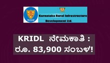 KRIDL  ನೇಮಕಾತಿ : ರೂ. 83,900 ಸಂಬಳ!  KRIDL  ನೇಮಕಾತಿ : ರೂ. 83,900 ಸಂಬಳ!