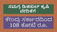ಸಮಗ್ರ ಡಿಜಿಟಲ್ ಕೃಷಿ ವೇದಿಕೆಗೆ ಕೇಂದ್ರ ಸರ್ಕಾರದಿಂದ 108 ಕೋಟಿ ರೂ.