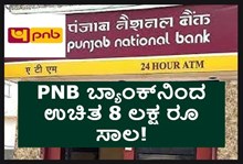 PNB ಯಿಂದ ಉಚಿತ 8 ಲಕ್ಷ ರೂ ಸಾಲ! PNB ಯಿಂದ ಉಚಿತ 8 ಲಕ್ಷ ರೂ ಸಾಲ!