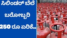LPG:ಸಿಲಿಂಡರ್ ಬೆಲೆಯಲ್ಲಿ ಬರೋಬ್ಬರಿ 250 ರೂ ಏರಿಕೆ..ಕಂಗಾಲಾದ ಗ್ರಾಹಕರು..! LPG:ಸಿಲಿಂಡರ್ ಬೆಲೆಯಲ್ಲಿ ಬರೋಬ್ಬರಿ 250 ರೂ ಏರಿಕೆ..ಕಂಗಾಲಾದ ಗ್ರಾಹಕರು..!