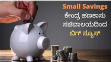 Small Savings ಬಡ್ಡಿ ದರ..ಮಹತ್ವದ ಮಾಹಿತಿ ನೀಡಿದ ಹಣಕಾಸು ಸಚಿವಾಲಯ Small Savings ಬಡ್ಡಿ ದರ..ಮಹತ್ವದ ಮಾಹಿತಿ ನೀಡಿದ ಹಣಕಾಸು ಸಚಿವಾಲಯ