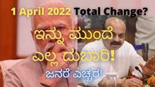 1 April 2022 Total Change? ಇನ್ನು ಮುಂದೆ ಎಲ್ಲ ದುಬಾರಿ! ಜನರೆ ಎಚ್ಚರ! 1 April 2022 Total Change? ಇನ್ನು ಮುಂದೆ ಎಲ್ಲ ದುಬಾರಿ! ಜನರೆ ಎಚ್ಚರ!