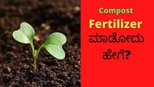 Compost Fertilizer ಮಾಡೋದು ಹೇಗೆ? ಹಾಗು ಪರಿಸರಕ್ಕೆ ಹೇಗೆ ಇದು ಉಪಯೋಗ?