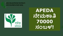 APEDA ನೇಮಕಾತಿ 70000 ಸಂಬಳ!  APEDA ನೇಮಕಾತಿ 70000 ಸಂಬಳ!