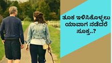 Weight Loss Tips:ತೂಕ ಇಳಿಸಲು ಎಷ್ಟು ಗಂಟೆ ನಡೆಯಬೇಕು? ಯಾವಾಗ ನಡೆಯಬೇಕು..?