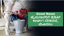 ಗುಡ್ ನ್ಯೂಸ್: ಹೈನುಗಾರರಿಗೆ ಕ್ರೆಡಿಟ್ ಕಾರ್ಡ್! ದೇಶದಲ್ಲೆ ಮೊದಲು   ಗುಡ್ ನ್ಯೂಸ್: ಹೈನುಗಾರರಿಗೆ ಕ್ರೆಡಿಟ್ ಕಾರ್ಡ್! ದೇಶದಲ್ಲೆ ಮೊದಲು