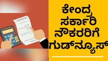 ಕೇಂದ್ರ ಸರ್ಕಾರಿ ನೌಕರರಿಗೆ ಸಿಹಿ ಸುದ್ದಿ..ಈ ಮೊತ್ತದಿಂದ  ಹೆಚ್ಚಾಗಲಿದೆ ಸಂಬಳ ಕೇಂದ್ರ ಸರ್ಕಾರಿ ನೌಕರರಿಗೆ ಸಿಹಿ ಸುದ್ದಿ..ಈ ಮೊತ್ತದಿಂದ  ಹೆಚ್ಚಾಗಲಿದೆ ಸಂಬಳ