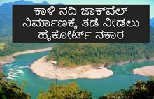 ಕಾಳಿ ನದಿ ಜಾಕ್ವೆಲ್ ನಿರ್ಮಾಣಕ್ಕೆ ತಡೆ ನೀಡಲು ಹೈಕೋರ್ಟ್ ನಕಾರ  ಕಾಳಿ ನದಿ ಜಾಕ್ವೆಲ್ ನಿರ್ಮಾಣಕ್ಕೆ ತಡೆ ನೀಡಲು ಹೈಕೋರ್ಟ್ ನಕಾರ