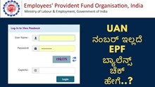 UAN ನಂಬರ್ ಇಲ್ಲದೆ EPF ಬ್ಯಾಲೆನ್ಸ್ ಚೆಕ್ ಮಾಡೋದು ಹೇಗೆ..? UAN ನಂಬರ್ ಇಲ್ಲದೆ EPF ಬ್ಯಾಲೆನ್ಸ್ ಚೆಕ್ ಮಾಡೋದು ಹೇಗೆ..?