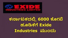 ಕರ್ನಾಟಕದಲ್ಲಿ 6000 ಕೋಟಿ ಹೂಡಿಕೆಗೆ ಎಕ್ಸೈಡ್ ಇಂಡಸ್ಟ್ರೀಸ್ ನಿರ್ಧಾರ! ಕರ್ನಾಟಕದಲ್ಲಿ 6000 ಕೋಟಿ ಹೂಡಿಕೆಗೆ ಎಕ್ಸೈಡ್ ಇಂಡಸ್ಟ್ರೀಸ್ ನಿರ್ಧಾರ!