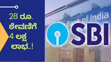 SBI ನಿಂದ ಭರ್ಜರಿ ಆಫರ್.. 28 ರೂ. ಡೆಪಾಸಿಟ್ ಮಾಡಿ 4 ಲಕ್ಷದ  ಲಾಭ ಪಡೆಯಿರಿ..! SBI ನಿಂದ ಭರ್ಜರಿ ಆಫರ್.. 28 ರೂ. ಡೆಪಾಸಿಟ್ ಮಾಡಿ 4 ಲಕ್ಷದ  ಲಾಭ ಪಡೆಯಿರಿ..!