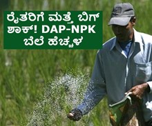 ರೈತರಿಗೆ ಮತ್ತೆ ಬಿಗ್ ಶಾಕ್! ಡಿಎಪಿ-ಎನ್ಪಿಕೆ ಬೆಲೆ ಹೆಚ್ಚಳ. ರೈತರಿಗೆ ಮತ್ತೆ ಬಿಗ್ ಶಾಕ್! ಡಿಎಪಿ-ಎನ್ಪಿಕೆ ಬೆಲೆ ಹೆಚ್ಚಳ.