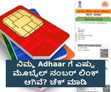 ನಿಮ್ಮ ಆಧಾರ್ಗೆ ಎಷ್ಟು ಮೊಬೈಲ್ ನಂಬರ್ ಲಿಂಕ್ ಆಗಿವೆ? ಚೆಕ್ ಮಾಡಿ ನಿಮ್ಮ ಆಧಾರ್ಗೆ ಎಷ್ಟು ಮೊಬೈಲ್ ನಂಬರ್ ಲಿಂಕ್ ಆಗಿವೆ? ಚೆಕ್ ಮಾಡಿ