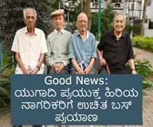 Good News: ಯುಗಾದಿ ಪ್ರಯುಕ್ತ ಹಿರಿಯ ನಾಗರಿಕರಿಗೆ ಉಚಿತ ಬಸ್ ಪ್ರಯಾಣ Good News: ಯುಗಾದಿ ಪ್ರಯುಕ್ತ ಹಿರಿಯ ನಾಗರಿಕರಿಗೆ ಉಚಿತ ಬಸ್ ಪ್ರಯಾಣ
