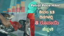 Petrol Price Hike! ಕೇವಲ 13 ದಿನಗಳಲ್ಲಿ 8 ರೂಪಾಯಿ ಹೆಚ್ಚಳ! Petrol Price Hike! ಕೇವಲ 13 ದಿನಗಳಲ್ಲಿ 8 ರೂಪಾಯಿ ಹೆಚ್ಚಳ!