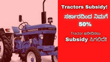 Tractors Subsidy! ಸರ್ಕಾರದಿಂದ ನಿಮಗೆ 50% Tractor ಖರೀದಿಸಲು Subsidy ಸಿಗಲಿದೆ! Tractors Subsidy! ಸರ್ಕಾರದಿಂದ ನಿಮಗೆ 50% Tractor ಖರೀದಿಸಲು Subsidy ಸಿಗಲಿದೆ!